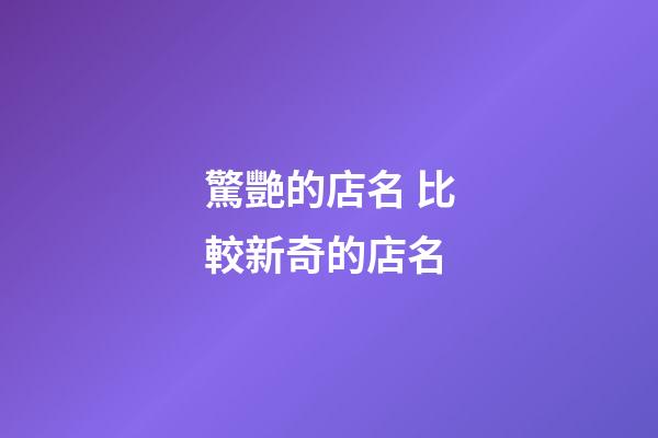 驚艷的店名 比較新奇的店名-第1張-店鋪起名-玄機派